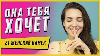 Она пытается тебя соблазнить [женские намеки] 21 признак, что девушка тебя хочет