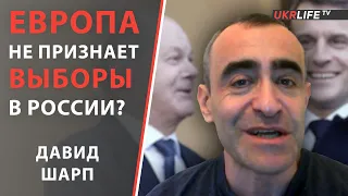 Европейские страны не признают  выборы на оккупированных территориях - Давид Шарп