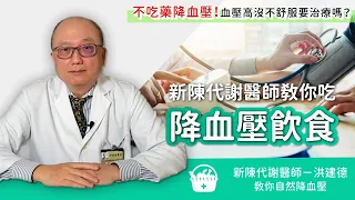 不吃藥降血壓這樣吃！名醫：降血壓三餐大公開