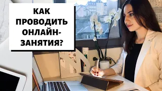 Сделайте качественными Ваши онлайн-занятия! Набор инструментов и фишек онлайн-преподавателя.