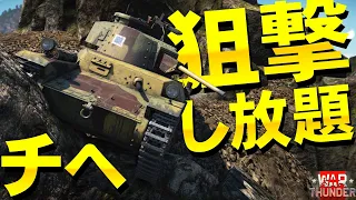 狙撃番長！一式中戦車・チヘ・WarThunder156【ゆっくり実況】