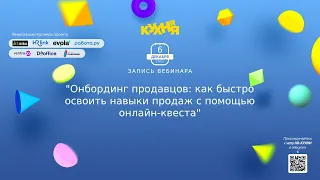 Онбординг продавцов: как быстро освоить навыки продаж с помощью онлайн-квеста