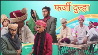 farji dulha real fools  🙍comedy video #desi #gullyboy #anshulsaifaiwala #rampiyarekicomedy