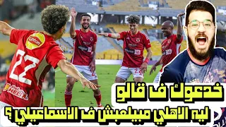 أهداف مباراة | الإسماعيلي 1-2 الأهلي | ملخص مباراة الاهلي و الاسماعيلي في الدوري المصري 2023/2024