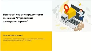 Быстрый старт с продуктами линейки  «Управление автотранспортом» - 08.12.2022