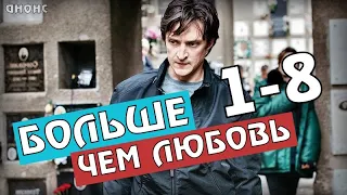 "БОЛЬШЕ ЧЕМ ЛЮБОВЬ" 1-8 СЕРИЯ (2020) СЕРИАЛ АНОНС