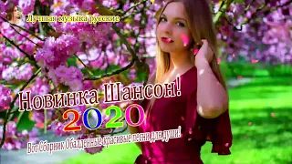 Вот Сборник песни Нереально красивый Шансон года 2020💖 Зажигательные песни 2020💖Новинка песни года