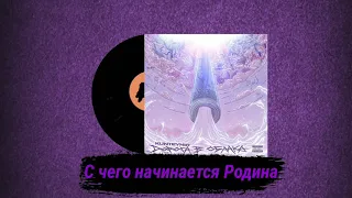 Kunteynir - С Чего Начинается Родина (feat. Slim) [Альбом Дорога В Облака] (Паша Техник)