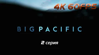 Великий Тихий океан / 2 серия - Жестокий (2017) / 4K 60 FPS