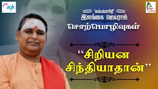 Ilangai Jeyaraj - சிறியன    சிந்தியாதான்