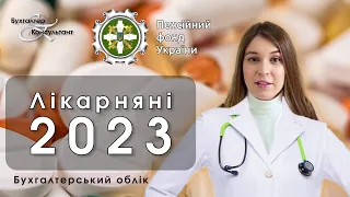 Лікарняні 2023, нюанси подання через портал ПФУ