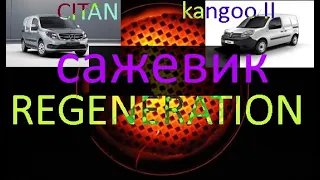 регенерация сажевого фильтра Kangoo 2 / CITAN (regeneration DPF)