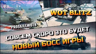 🔴WoT Blitz | СОВСЕМ СКОРО ЭТО БУДЕТ НОВЫЙ БОСС ИГРЫ❗️НА ЭТИХ ТАНКАХ БУДУТ НАГИБАТЬ🔥