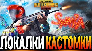 ЦЕЛЬ 666 ЛАЙКОВ ЗА СТРИМ - ФАНОВЫЕ КАСТОМКИ PUBG MOBILE - СТРИМ ● ПУБГ МОБАЙЛ НА ПК