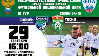 12 Тур ФНЛ. Сибирь - Тосно 2-1