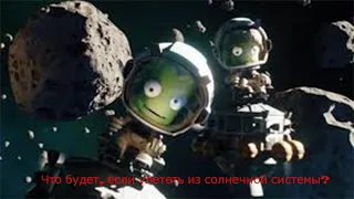 KSP. Что будет, если вылететь за пределы кербальской солнечной системы?