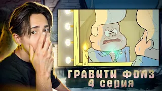 МАЛЕНЬКИЙ И ЗЛОЙ!!!! Гравити Фолз 1 сезон 4 серия | Gravity Falls | Реакция