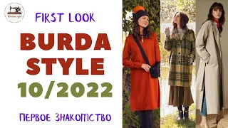 First look Burda STYLE 10/2022  Первый анонс. Шикарная осень. Plus size