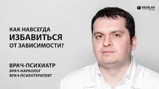 Врач-психиатр. Как навсегда избавиться от зависимости? Системно-Векторная Психология Юрия Бурлана