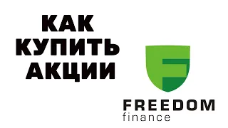 Как купить акции в Freedom Finance