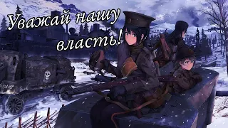 [AMV] Уважай нашу власть!