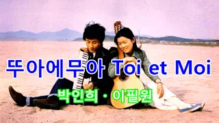 뚜아에무아 Toi et Moi [박인희 · 이필원]