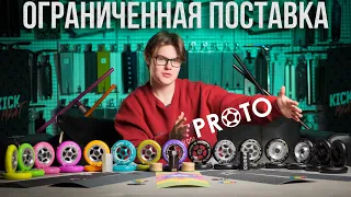 Обзор на поставку PROTO (2023)