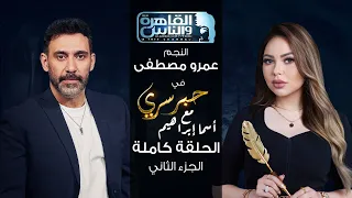 حبر سري مع أسما ابراهيم| لقاء مع النجم عمرو مصطفى - الجزء الثاني ج2|7 يوليو 2023