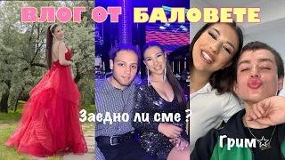 Влог: НЕЙНИЯТ и НЕГОВИЯТ БАЛ 🥳 || подготовка за баловете ни, мини събитие, ЗАЕДНО ЛИ СМЕ ?