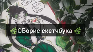 🌿⚘ОБЗОР СКЕТЧБУКА⚘🌿