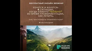 Хочется и колется: 4 ситуации, когда клиенту "больно" во время профориентации. Как лечить.