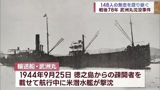 【148人の無念を語り継ぐ】戦後78年「武州丸沈没事件」 Jチャン＋特集(8月14日(月)放送)