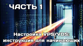 Настройка VPS/VDS-сервера для начинающих (часть 1)