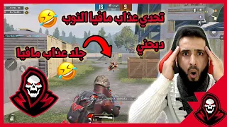 تحدي عذاب مافيا النوب🤣 شوفو شو ساويت فيو كان رح يكسر كمبيوتر🤣 من الصدمة لا يفوتك الحماس🔥🔥