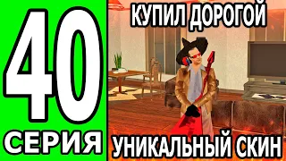 ПУТЬ БОМЖА на ТРИНИТИ РП #40 КУПИЛ ДОРОГОЙ И УНИКАЛЬНЫЙ СКИН! ЦЕЛЬ ВЫПОЛНЕНА! (БЕЗ ДОНАТА И ПОМОЩИ)