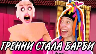 КИТАЙКА ИГРАЕТ В GRANNY (ГРЕНИИ СТАЛА БАРБИ)