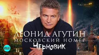 Леонид Агутин -  Московский номер (OST Черновик 2018)