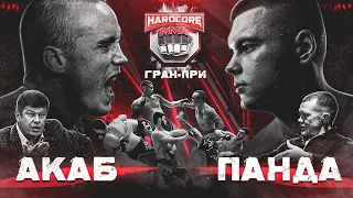 Акаб vs Панда. Пётр Ян, Губерниев и Тактаров на Хардкор ММА. Гран-при за 5 миллионов