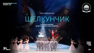«ЩЕЛКУНЧИК». Большой балет в кино 2017-18