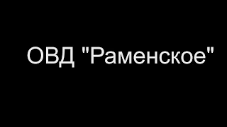 Избили полицейского