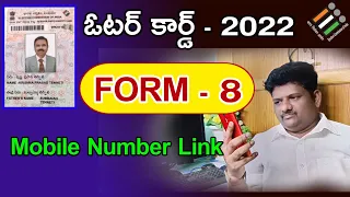 How to Link Mobile Number With Vote Card -2022,#maddimadugumunirathnam,#FORM8,#Votershelpline,#NVSP