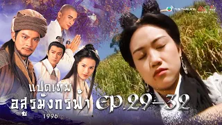 แปดเทพอสูรมังกรฟ้า EP. 29-32 [ พากย์ไทย ] | ดูหนังมาราธอน l TVB Thailand