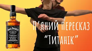 П'яний Переказ: Титанік