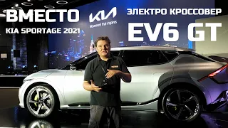 Tesla от Киа новый электромобиль Kia EV6 GT возможно будет продаваться в России обзор Автопанорама