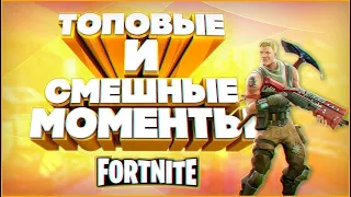 Лучшие Приколы в Fortnite  Баги, Приколы, Фейлы, Трюки, Смешные Моменты Фортнайт/Немного настальгии