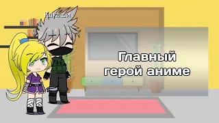 Реакция друзей Наруто на Главного героя + Бонус