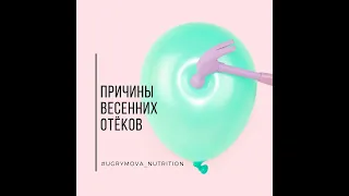 Весенние отеки | Подкаст Нутрициолога Ольги Угрюмовой