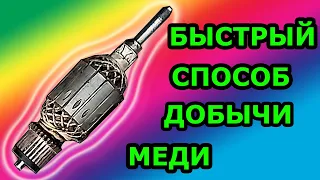 РАЗБОР ЭЛЕКТРО ЯКОРЯ ЗА 5 МИНУТ СВОИМИ РУКАМИ! ДОБЫЧА МЕДИ!!!! #якорь #МЕДЬ #ЦВЕТМЕТ #БОЛГАРКА