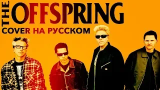 THE OFFSPRING - Why don’t you get a job (cover by Ai Mori на русском)