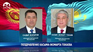 Касым-Жомарт Токаев поздравил народ Кыргызстана и Президента Садыра Жапарова с праздником Курман айт